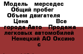  › Модель ­ мерседес W123 › Общий пробег ­ 250 › Объем двигателя ­ 3 › Цена ­ 170 000 - Все города Авто » Продажа легковых автомобилей   . Ненецкий АО,Оксино с.